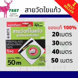 สายวัดที่ใยแก้ว Meta ของแท้100%