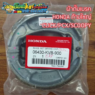 ผ้าดั๊มเบรค Honda แท้ศูนย์ Click / PCX / Scoopy