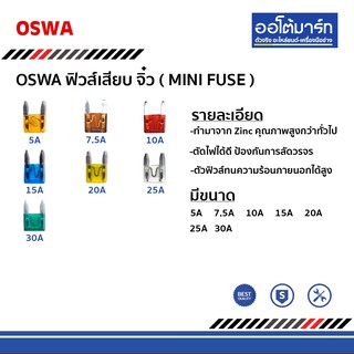 oswa ฟิวส์เสียบ มินิ ฟิวส์(MINI Fuse) 2 บาท ซื้อ 100 ตัว 5A 7.5A 10A 15A 20A 25A 30A ฟิวส์รถยนต์ ฟิวส์มอเตอร์ไซค์