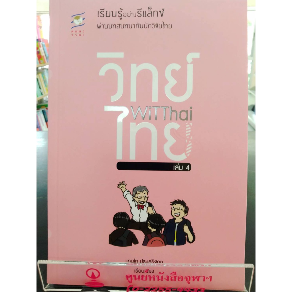 9786168261699witthai-เล่ม-4-เรียนรู้อย่างรีแล็กซ์ผ่านบทสนทนากับนักวิจัยไทย