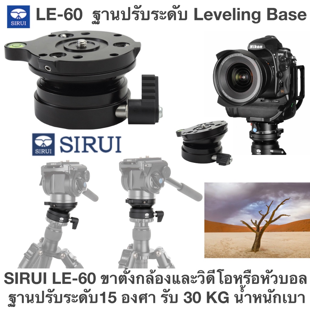 the-le-60-leveling-base-ฐานปรับระดับ-sirui-le-60-ขาตั้งกล้องและวิดีโอหรือหัวบอล-ฐานปรับระดับ-15-องศา