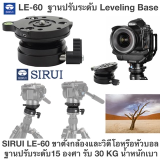 The LE-60 leveling Base  ฐานปรับระดับ SIRUI LE-60 ขาตั้งกล้องและวิดีโอหรือหัวบอล ฐานปรับระดับ 15 องศา