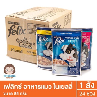 ภาพหน้าปกสินค้าเฟลิกซ์ อาหารแมวโต ในเยลลี่ 85กรัม 1 ลัง(24ซอง) *ล็อตผลิตในไทย ที่เกี่ยวข้อง
