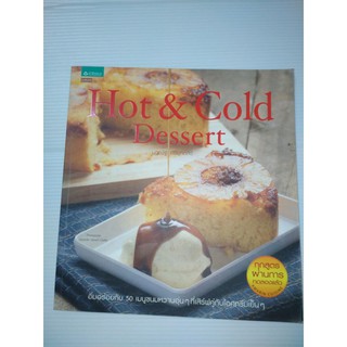 Hot & Cold Dessert(สีทั้งเล่ม) อิ่มอร่อยกับ 50 เมนูขนมหวานอุ่นๆ ที่เสิร์ฟคู่กับไอศกรีมเย็นๆ