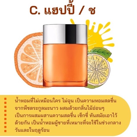 สารให้ความหอม-กลิ่นแฟชั่น-c-แฮปปี้-ช-30-cc