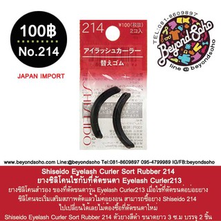 Shiseido Eyelash Curler Sort Rubber 214 (2ชิ้น) ยางซิลิโคนใช้กับที่ดัดขนตา Eyelash Curler213 アイラッシュカーラー　替えゴム　214