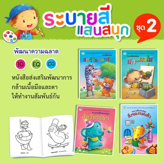 ✤Book World หนังสือระบายสี ชุด ระบายสีแสนสนุก 2 (4 เล่ม)การศึกษาของทารกหนังสือเด็ก🎁🎀✨🎗🎈