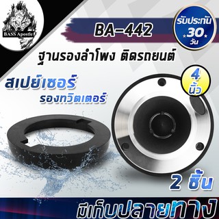 ภาพหน้าปกสินค้าBASS Apostle ฐานรองลำโพง 4 นิ้ว 【จำนวน 1คู่】BA-442 สเปย์เซอร์รองทวิตเตอร์ 4 นิ้ว ฐานรองทวิตเตอร์จาน 4 นิ้ว ฐานรองแหลมจาน ซึ่งคุณอาจชอบราคาและรีวิวของสินค้านี้