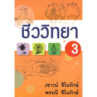 C111 9789742557959 ชีววิทยา 3 เชาวน์ ชิโนรักษ์และคณะ