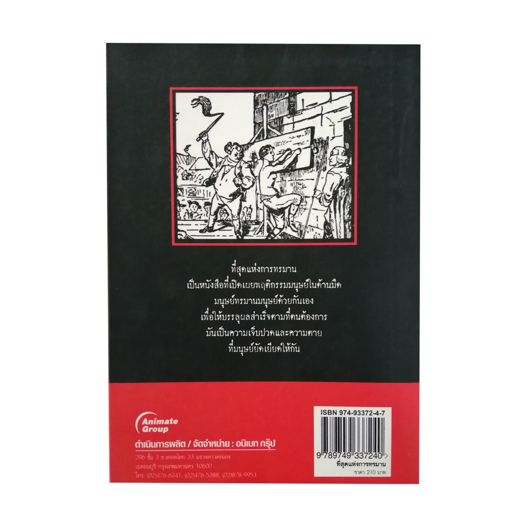 หนังสือ-ที่สุดแห่งการทรมาน-ย้อนรอยประวัติศาสตร์กับความโหดเหี้ยมที่คุณคาดไม่ถึง