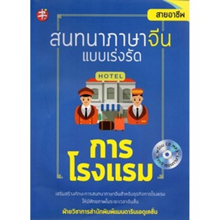 สนทนาภาษาจีนแบบเร่งรัด การโรงแรม+CD เพชรประกาย