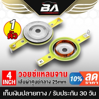 BA SOUND วอยซ์คอยล์ BA-4025 วอยซ์เสียงแหลม 4 นิ้ว วอยซ์ทวิตเตอร์แหลมจาน 4นิ้ว เส้นผ่าศูนย์กลาง 25 มิล วอยซ์คอยล์ 1 นิ้ว