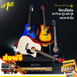 ราคาAt First กีตาร์โปร่ง กีต้าร์โปร่ง 41 นิ้ว ทรง D รุ่น AG-41 ราคาส่ง มี 5 สี