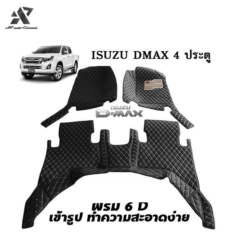 พรมปูพื้นรถยนต์-พรมปูรถยนต์-6d-อีซูซุ-isuzu-dmax4ประตู-อีซูซุ-ดีแมกซ์-พรมปูรถ-พรมรถ-พรมรถยนต์