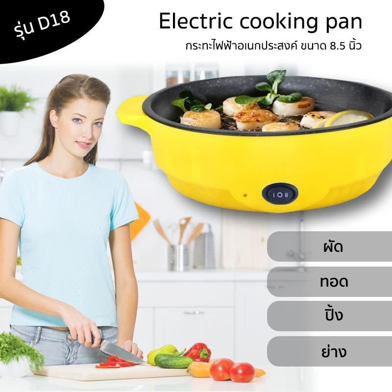 ภาพหน้าปกสินค้ากระทะไฟฟ้ามินิ รุ่น D18 ขนาด 8.5 นิ้ว/22 ซม. กระทะไฟฟ้าอเนกประสงค์ Electric cooking pan ใช้งานดี ไม่ติดกระทะ จากร้าน jinjinjaishop บน Shopee
