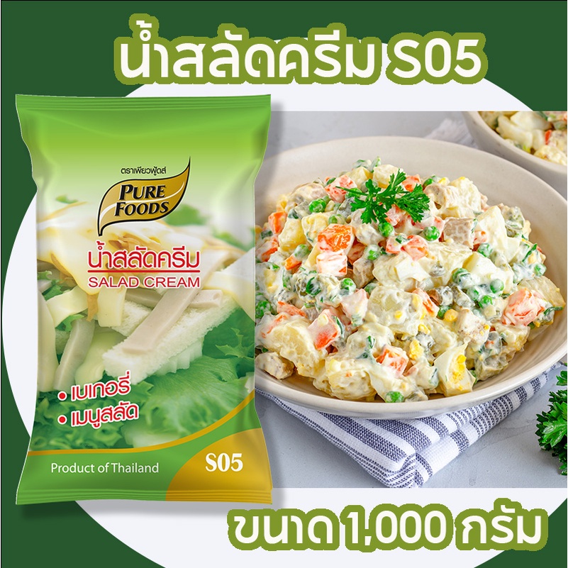 น้ำสลัดครีม-s05-ขนาด-1000-กรัม-เพียวฟู้ดส์-มีรสชาติหวานมันกลมกล่อม-น้ำสลัดครัม-น้ำสลัดเบเกอรี่-เมนูสลัด-อร่อย-ส่งเร็ว