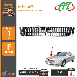 FPI หน้ากระจังรถยนต์ NISSAN SUNNY B14 ปี 1999