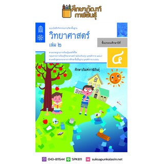 แบบบันทึกกิจกรรม วิทยาศาสตร์และเทคโนโลยี ป.4 เล่ม 2 (ฉบับปรับปรุง ปี 2560) สสวท บฝ.วิทยาศาสตร์