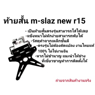 ท้ายสั้น MSLAZ / R15เก่า/ใหม่ ทรงดาว พับได้