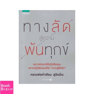 Book Bazaar ทางลัดสู่ความพ้นทุกข์***หนังสือสภาพไม่ 100% ปกอาจมีรอยพับ ยับ เก่า แต่เนื้อหาอ่านได้สมบูรณ์***