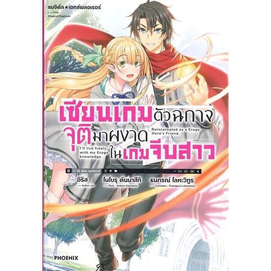 หนังสือ-เซียนเกมตัวฉกาจจุติมาผงาดในเกมจีบสาว-เล่ม-1-ln