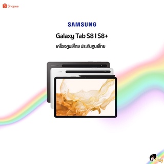 🎉New🎉 Samsung Tab S8|S8+ Snapdragon 8 Gen 1  🇹🇭เครื่องศูนย์ไทยเคลียสต๊อก ประกันศูนย์หมด มีประกันร้าน3 เดือน🇹🇭