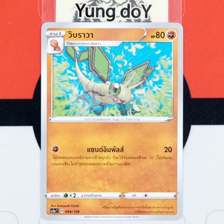 วิบราวา (C) ต่อสู้ ไชนี VMAX คอลเลกชัน Pokemon การ์ดโปรเกม่อน ภาษาไทย 094/159 [SC3AT] 2020 ลิขสิทธิ์แท้จากญี่ปุ่น