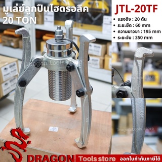 เครื่องดูดลูกปืนรุ่นต่อปั๊ม รุ่น JTL-20TF 20 ตัน เหล็กดูดลูกปืนไฮดรอลิครุ่นต่อปั๊ม มูเล่ย์ดูดลูกปืน เหล็กดูดลูกปืนสามขา