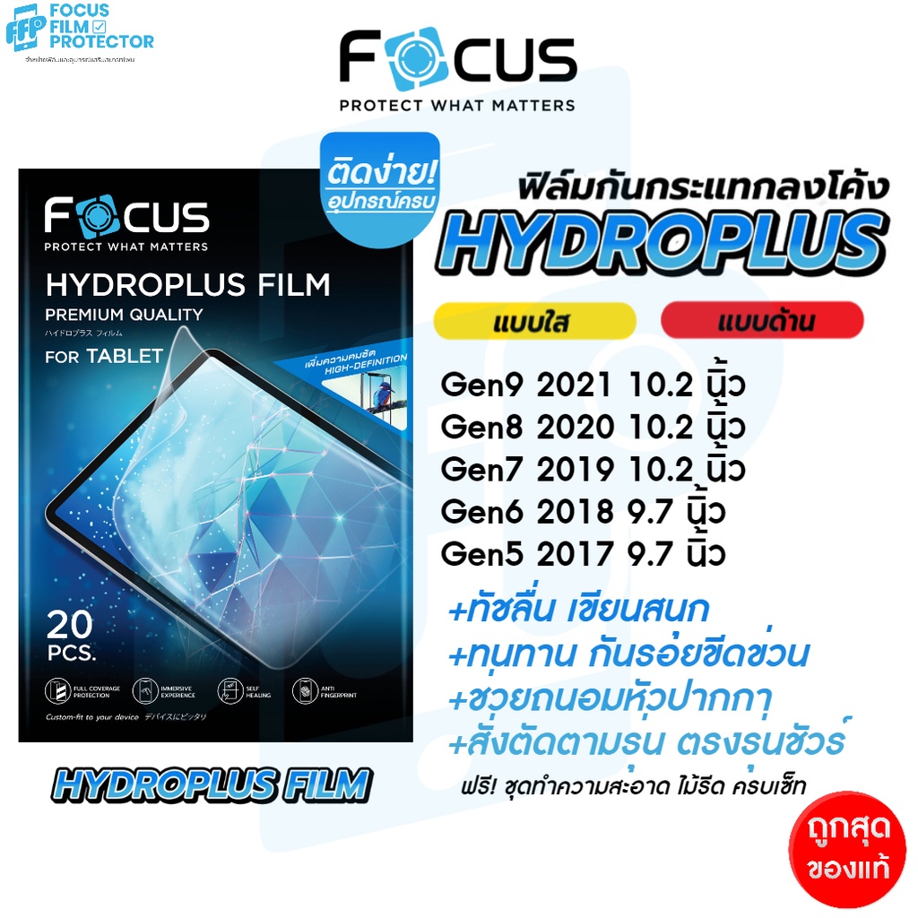 ภาพหน้าปกสินค้าFocus Hydroplus ฟิล์มไฮโดรเจล โฟกัส สำหรับ iPad Gen10 10.9นิ้ว Gen9 Gen8 Gen7 10.2นิ้ว Gen6 Gen5 9.7นิ้ว