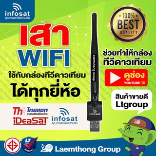 infosat wifi usb dongle เสาวายฟาย สำหรับ hd-q168 / x168 (ของแท้จากบริษัท ออกแบบพิเศษ) : ltgroup