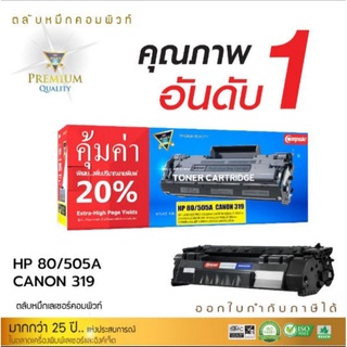 หมึก คอมพิวท์ HP- CE505A / CF280A สำหรับเครื่อง HP-LJ P2035, LJ P2055,Laserjet Pro400 M401,M425dn ออกใบกำกับภาษีได้