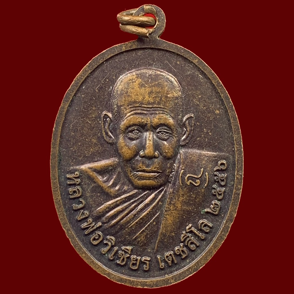 เหรียญหลวงพ่อเปียมหาลาภ-มั่งมีศรีสุข-ร่ำรวยเงินทอง-วัดหนองปรือ-กาญจนบุรี-ปี-2556-ตอกโค้ด-a119