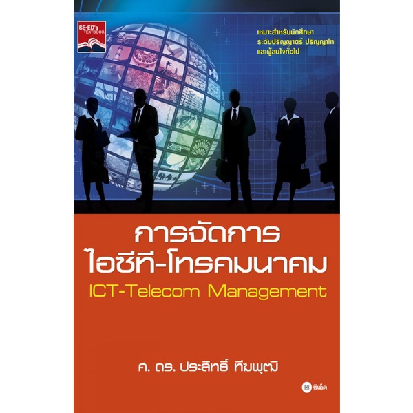 c111-การจัดการไอซีที-โทรคมนาคม-ict-telecom-management-9786160813384