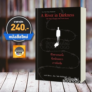 [พร้อมส่ง] ชีวิตชายคนหนึ่งซึ่งหนีรอดจากเกาหลีเหนือ A River in Darkness มาซาจิ อิชิกาวะ แอร์โรว์ มัลติมีเดีย