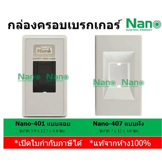 Nano กล่องครอบเบรคเกอร์ พิมพ์ทอง Nano 401 / กล่องครอบเบรกเกอร์แบบฝัง Nano 407