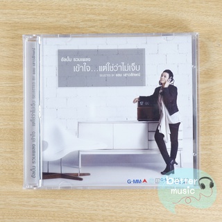 CD เพลง รวมศิลปิน อัลบั้ม รวมเพลง เข้าใจ...แต่ใช่ว่าไม่เจ็บ Seleted By แอม เสาวลักษณ์