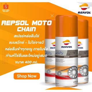 ราคาลดสูงสุด 25- เก็บโค้ด  \"FQH3T\" สเปรย์หล่อลื่น ยี่ห้อ REPSOL MOTO CHAIN