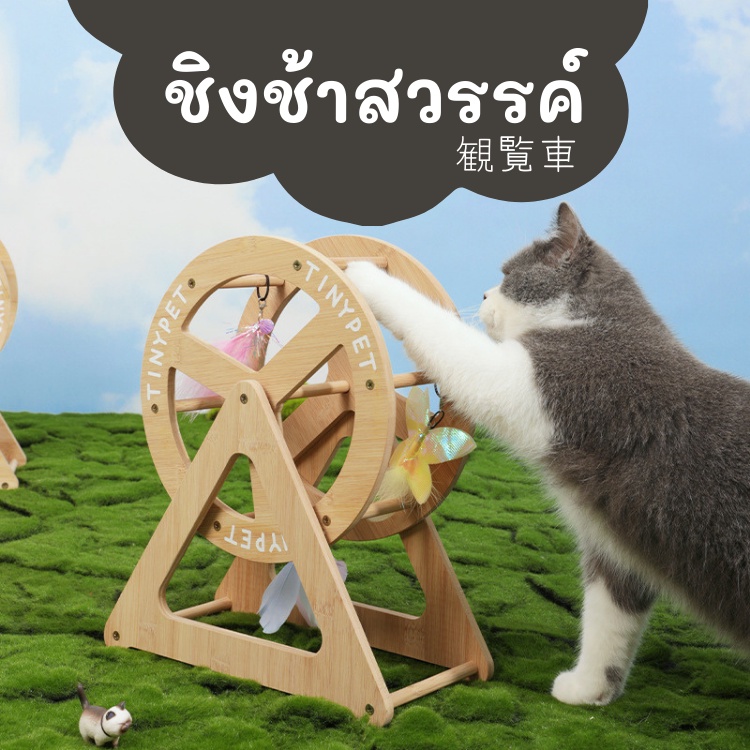 meaoparadise-tinypet-ชิงช้าสวรรค์-แมว-ชิงช้าสวรรค์แมว-ferris-wheel-ของเล่นแมว-ขนนก