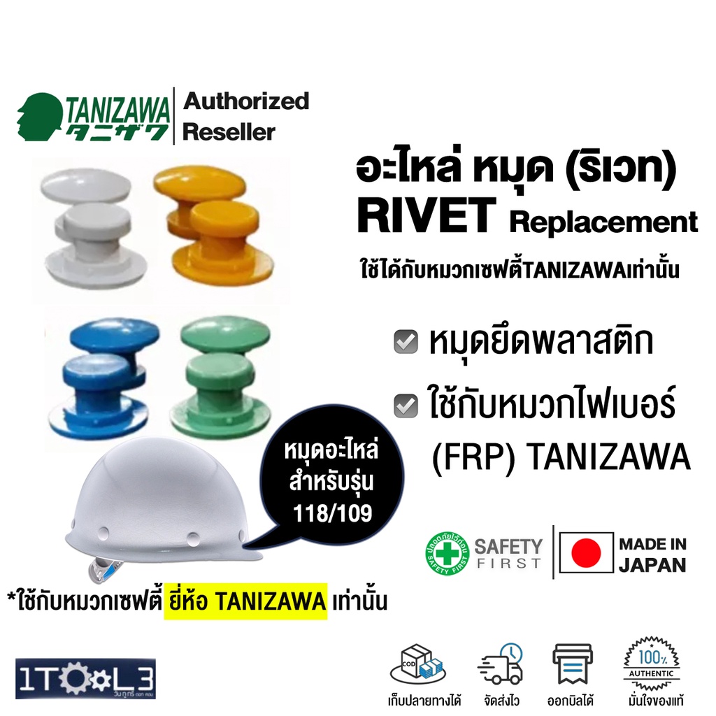 หมุดอะไหล่-หมวกไฟเบอร์-ญี่ปุ่น-tanizawa-rivet-button-replacement-อะไหล่หมวกเซฟตี้