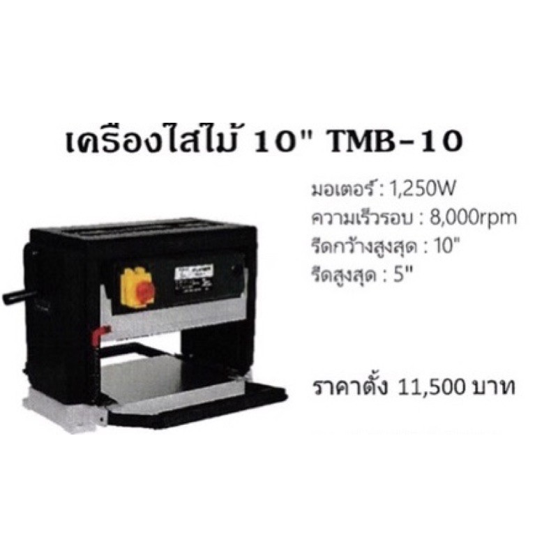 เครื่องรีดไม้-tiger-tmb-10-ขนาด-10-ใช้ได้ดี-ขายเยอะ-มีอะไหล่