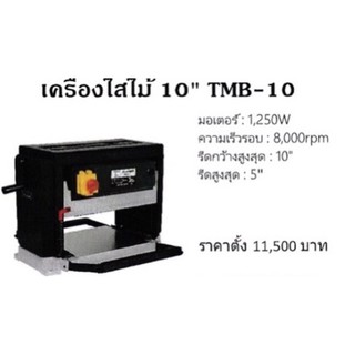 เครื่องรีดไม้ Tiger TMB-10 ขนาด 10