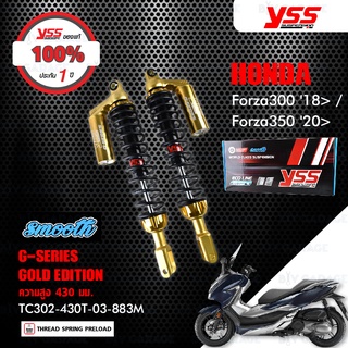YSS โช๊คแก๊ส G-Series Gold Edition Smooth ใช้อัพเกรดสำหรับ Honda Forza300 18&gt; / Forza350 20&gt;【 TC302-430T-03-883M 】