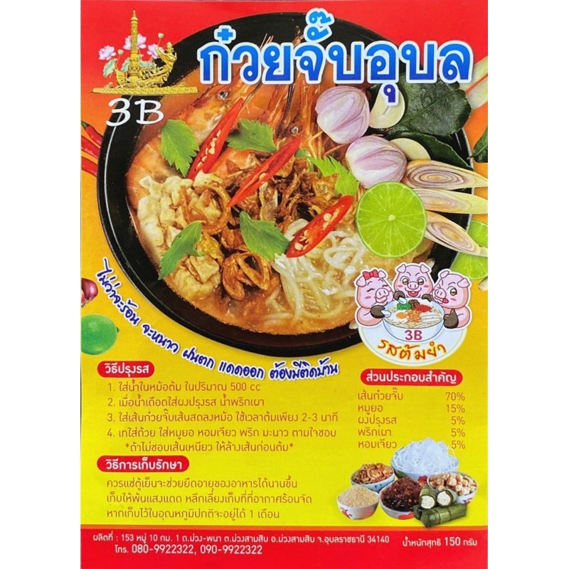 ภาพหน้าปกสินค้ามีหมูยอในซอง ก๋วยจั๊บอุบล3B จากร้าน kay... บน Shopee