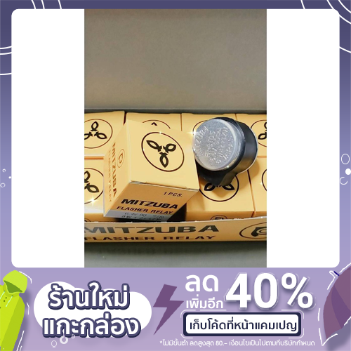 mitzuba-ออโต้เลี้ยว-6v-12v-1-กล่องมี-10-ตัว-ราคาตัวละ40บ