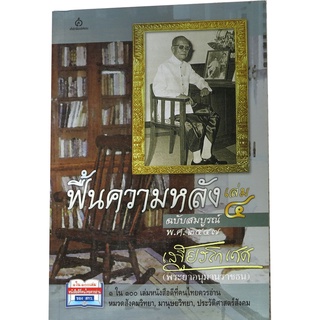 ฟื้นความหลัง เล่ม ๔ (๑ ใน ๑๐๐ เล่มหนังสือดีที่คนไทยควรอ่าน)โดย เสฐียรโกเศศ