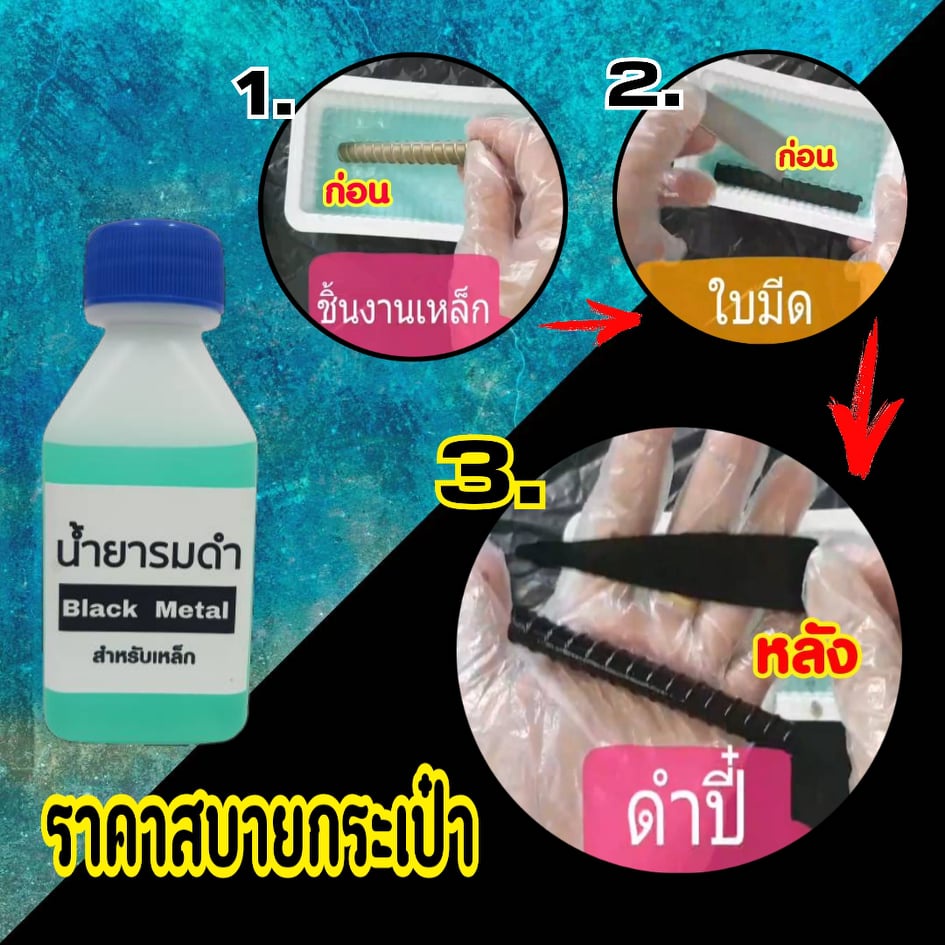 รมดำเหล็ก-black-metal-60ml-3ขวด-ถูกกว่า-น้ำยารมดำเหล็ก-black-metal-น้ำยารมดำซื้อที่ไหน-ราคาประหยัด-ดำสวย-ส่งไว