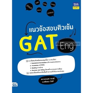 หนังสือ แนวข้อสอบติวเข้ม GAT Eng