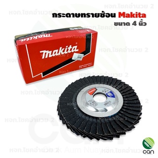 กระดาษทรายซ้อน Makita ขนาด 4 นิ้ว เบอร์ 40,60,80,100,120 ผ้าทรายซ้อน ใบเจียรผ้าทรายซ้อน จานทรายซ้อน