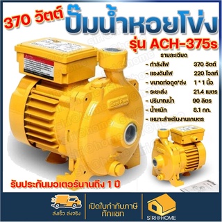 MITSUBISHI ACH-375S ปั๊มหอยโข่ง 370วัตต์ ปั้มหอยโข่ง ach-375s ปั๊มน้ำหอยโข่ง ปั้มน้ำหอยโข่ง หอยโข่ง ปั๊ม ach375s