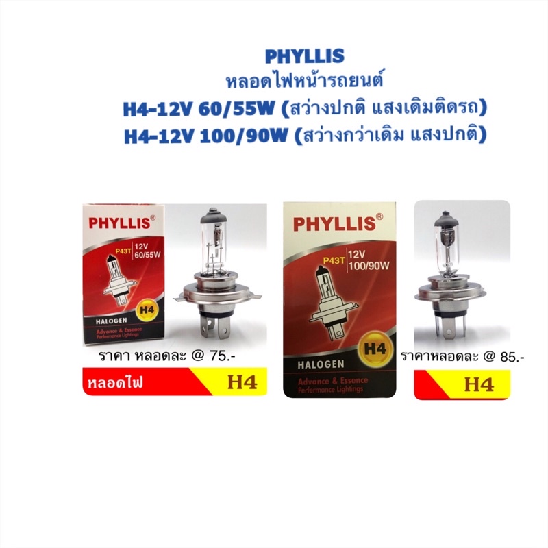 phyllis-หลอดไฟหน้า-h4-12v-60-55w-amp-100-90w